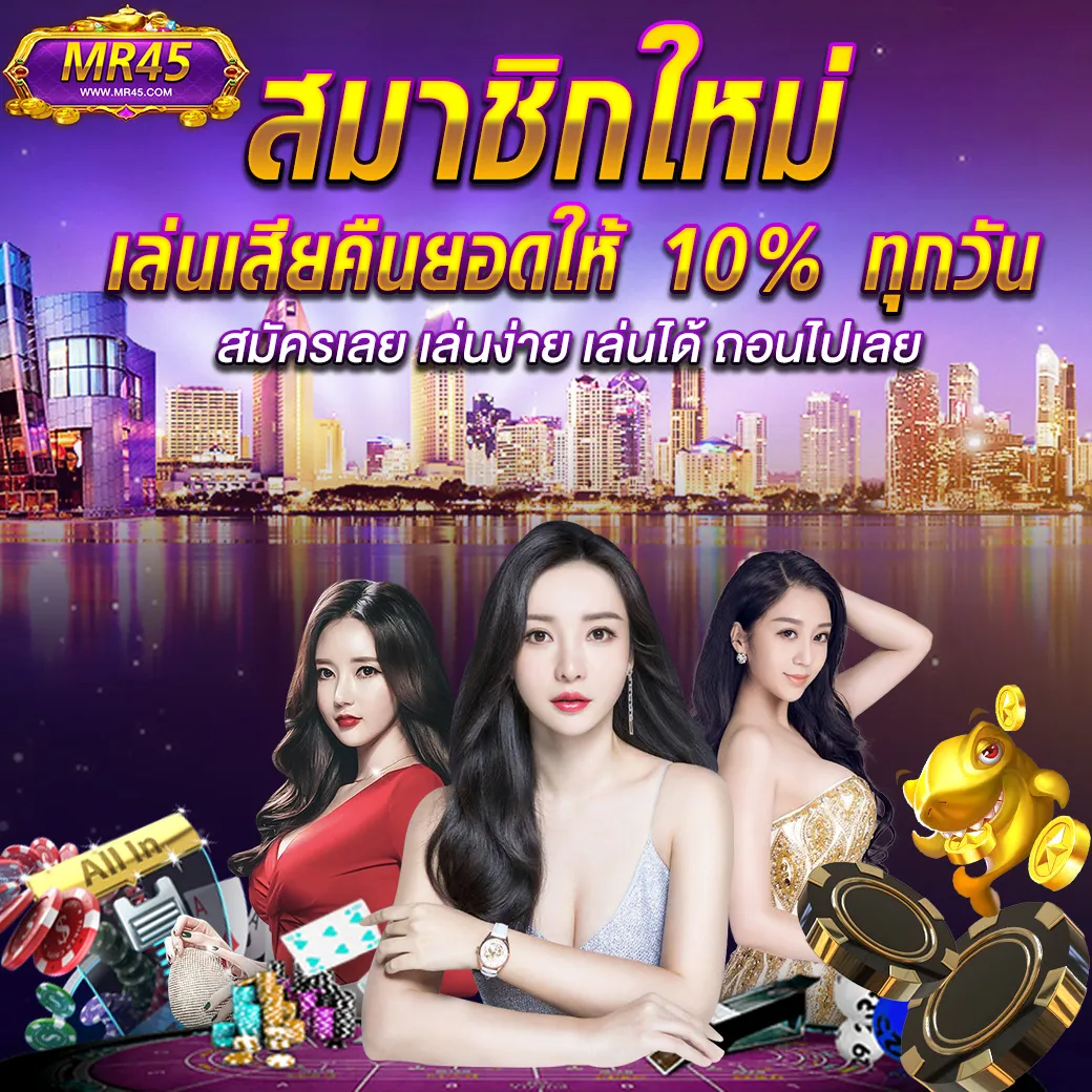 MR45 คืนยอดเสียทุกวัน 10% เล่นง่าย ถอนได้จริง