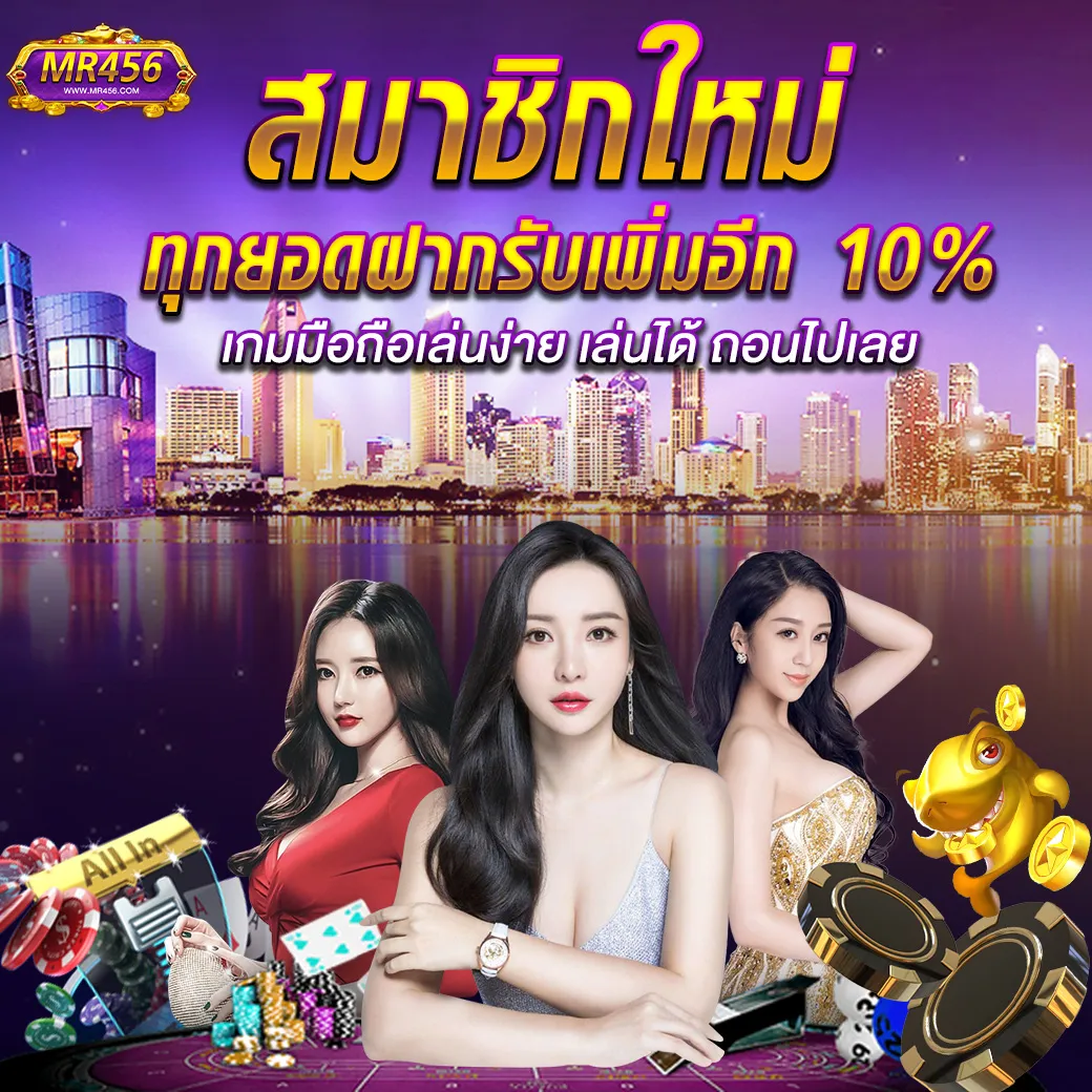 MR45 ทุกยอดฝากรับเพิ่ม 10% แจกจริงทุกวัน