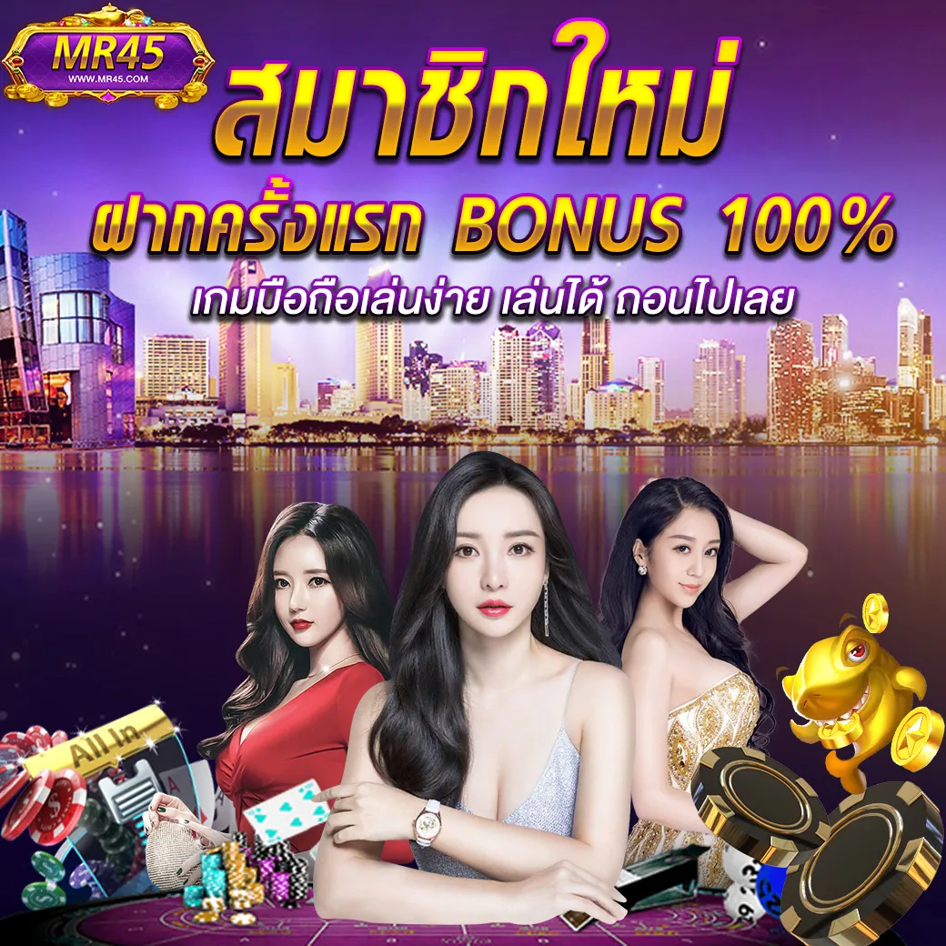 สมาชิกใหม่ MR45 ฝากครั้งแรก รับโบนัส 100%