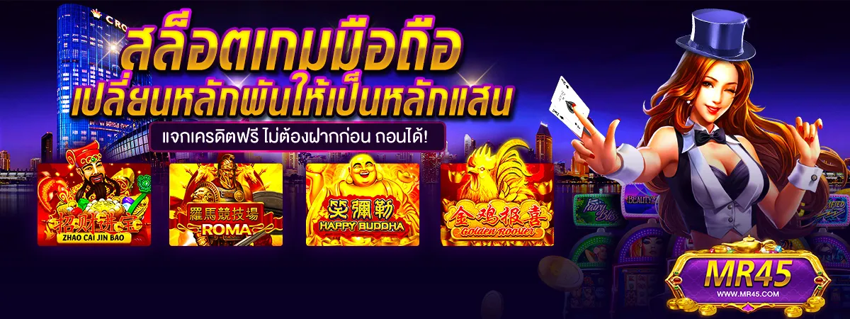 MR45 สล็อตมือถือ แตกง่ายทุกเกม แจกโบนัสฟรี