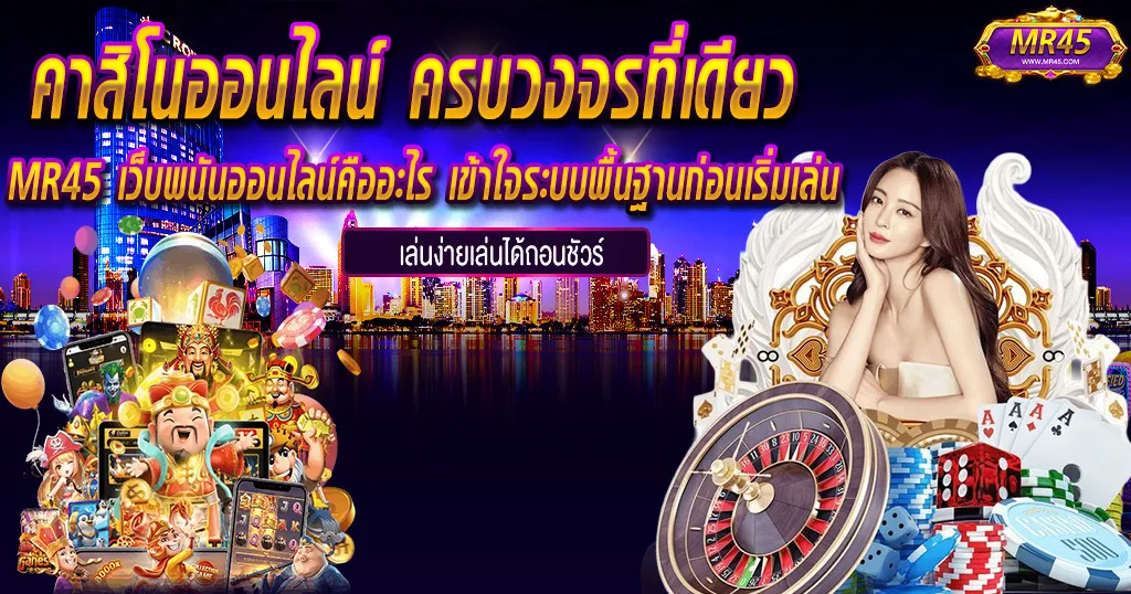 MR45 คาสิโนออนไลน์ครบวงจร รวมทุกเกมทำเงินยอดนิยม