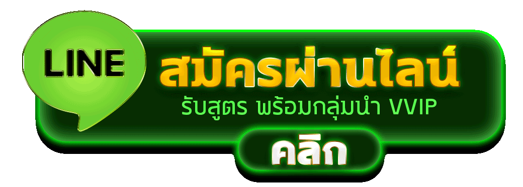 สมัครผ่านไลน์ MR45 รับสูตรคาสิโนฟรีทันที